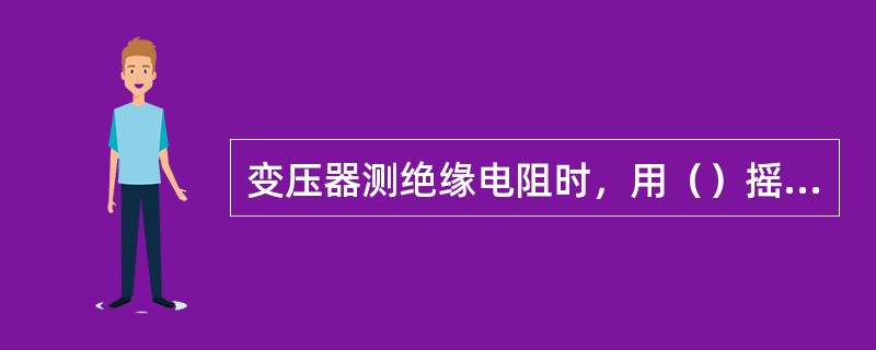 变压器测绝缘电阻时，用（）摇表测量各相高压绕组对外壳的绝缘电阻值。