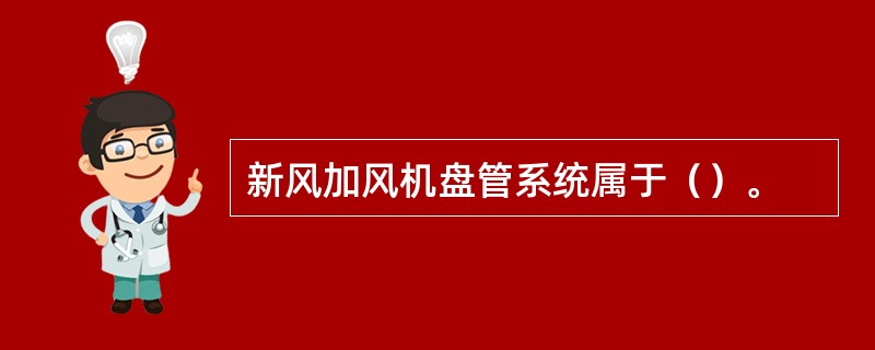 新风加风机盘管系统属于（）。