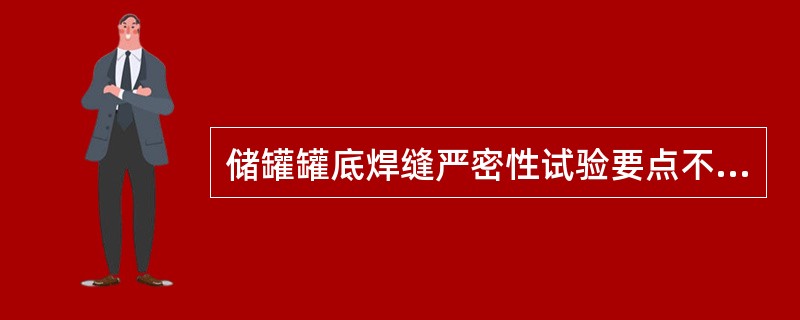 储罐罐底焊缝严密性试验要点不包括（）。