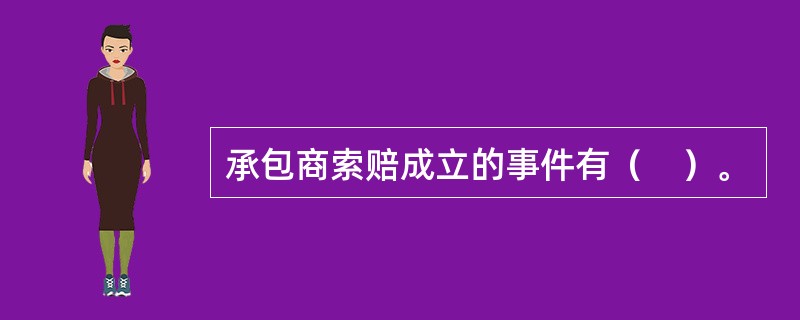 承包商索赔成立的事件有（　）。