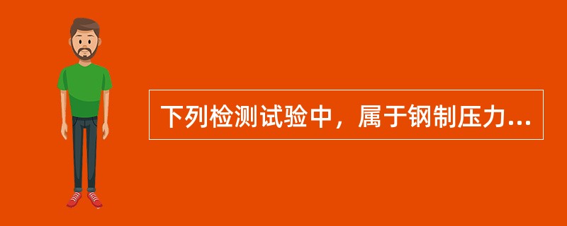 下列检测试验中，属于钢制压力容器产品焊接试板力学性能试验的是（　）。</p>