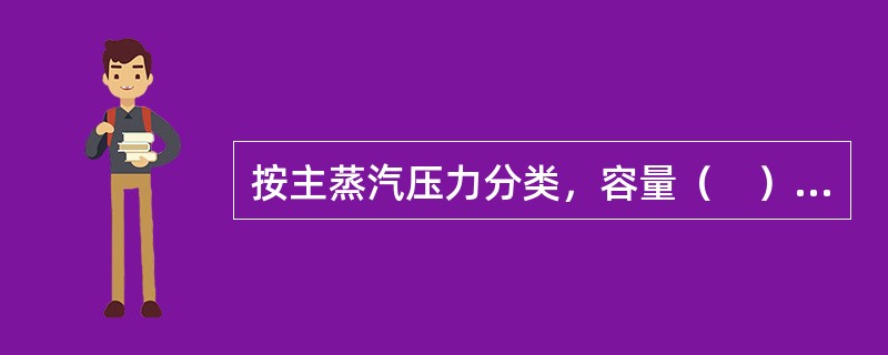 按主蒸汽压力分类，容量（　）汽轮机被称为超超临界压力汽轮机。