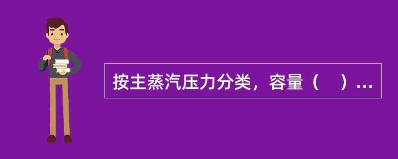 按主蒸汽压力分类，容量（　）汽轮机被称为超超临界压力汽轮机。