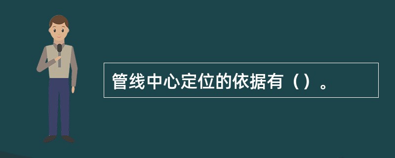 管线中心定位的依据有（）。