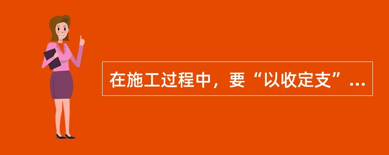 在施工过程中，要“以收定支”，控制资源消耗和费用支出，这是成本控制的（　）原则。