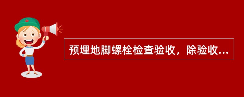 预埋地脚螺栓检查验收，除验收其中心距外，还应验收（）。