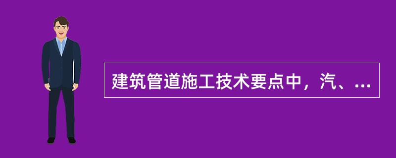 建筑管道施工技术要点中，汽、水同向流动的热水采暖管道和汽、水同向流动的蒸汽管道及凝结水管道，坡度应为（　）。