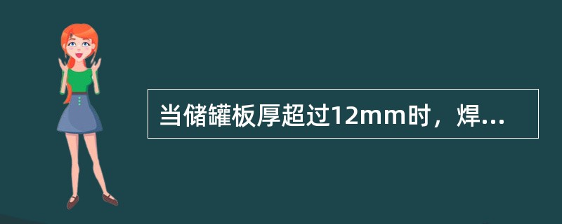 当储罐板厚超过12mm时，焊缝无损检测采用（）。