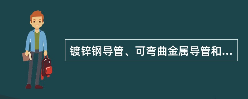 镀锌钢导管、可弯曲金属导管和金属柔性导管连接处的两端宜采用（　）固定保护连接导体。