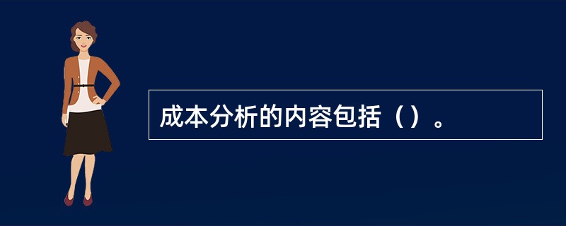 成本分析的内容包括（）。