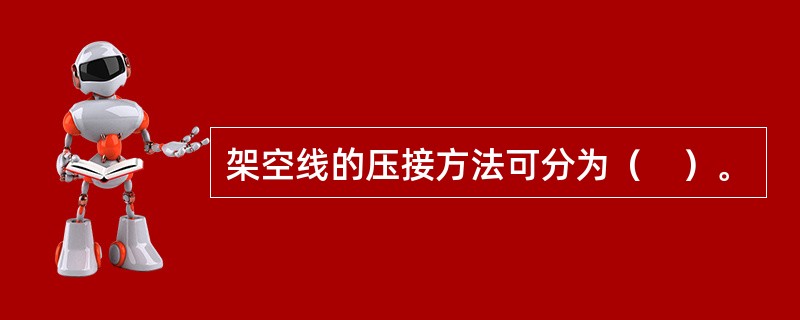 架空线的压接方法可分为（　）。