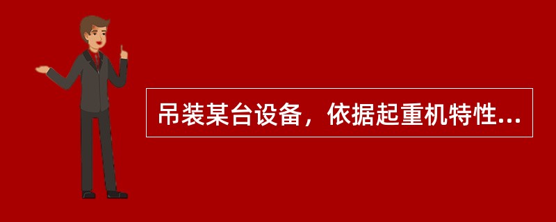 吊装某台设备，依据起重机特性曲线确定其臂长时，需考虑的因素有（　）。</p>