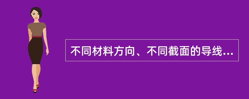 不同材料方向、不同截面的导线连接时，在杆上（　）连接。