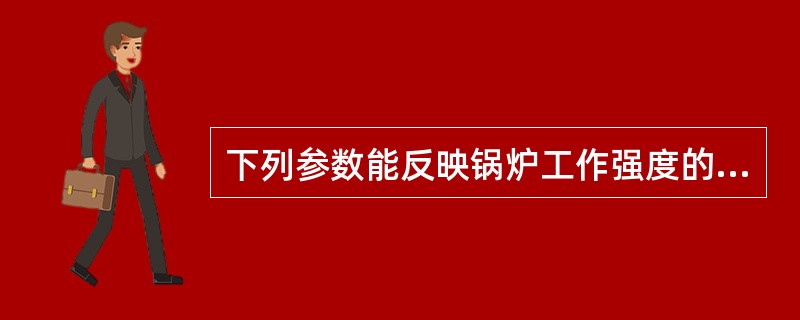 下列参数能反映锅炉工作强度的指标是（）。