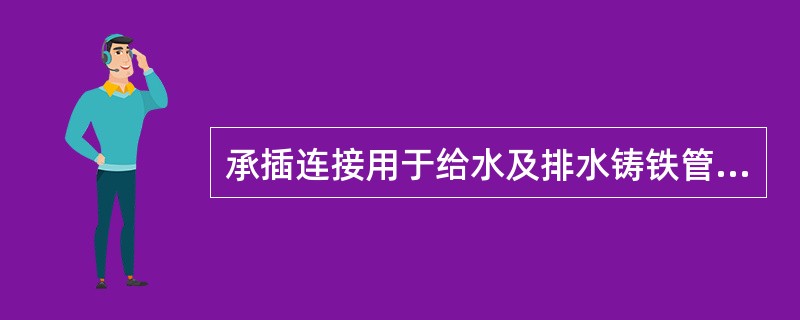 承插连接用于给水及排水铸铁管及管件的连接，有柔性连接和刚性连接两类，重要场合可用（　）。