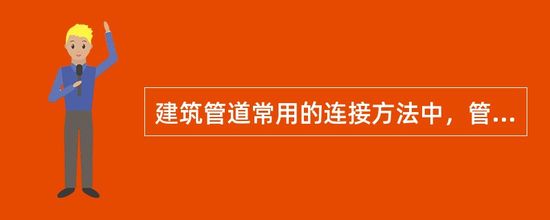 建筑管道常用的连接方法中，管径小于或等于（　）mm的镀锌钢管宜用螺纹连接。