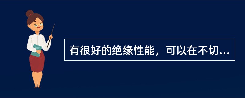 有很好的绝缘性能，可以在不切断电源的条件下扑救电气火灾，尤其用于那些含油的电气设备火灾的是（　）。