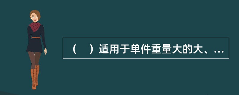 （　）适用于单件重量大的大、中型设备、构件的吊装，作业周期短。