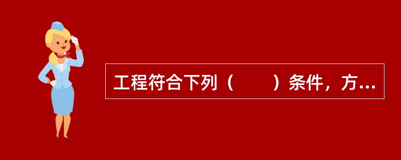 工程符合下列（　　）条件，方可进行竣工验收。