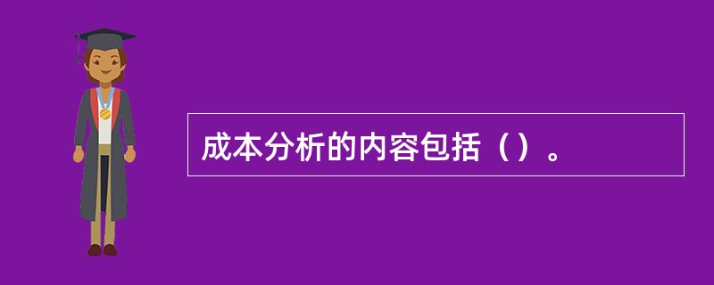 成本分析的内容包括（）。