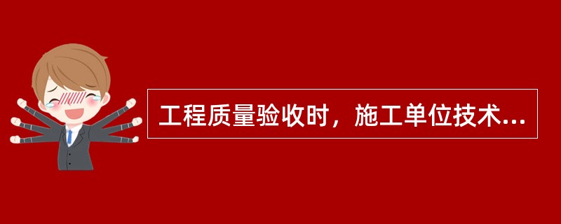 工程质量验收时，施工单位技术、质量部门负责人应参加验收的分部工程有（）。