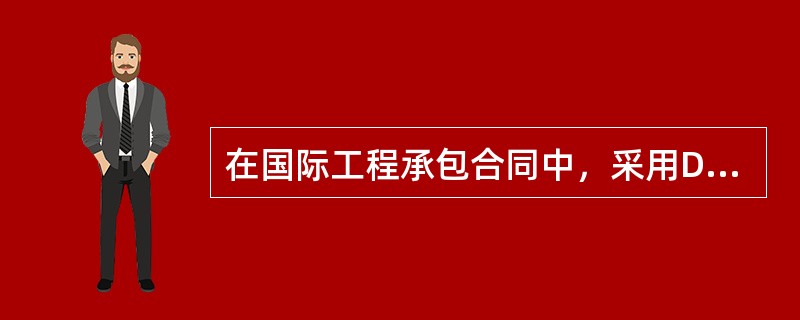 在国际工程承包合同中，采用DAB方式解决争端的优点有（）。