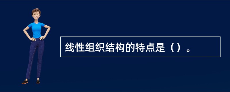 线性组织结构的特点是（）。