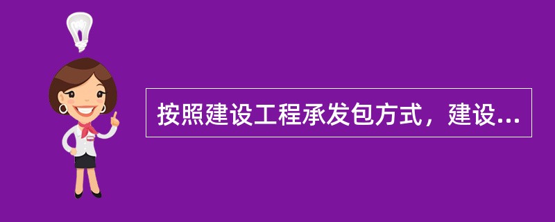 按照建设工程承发包方式，建设工程合同类型有（）。