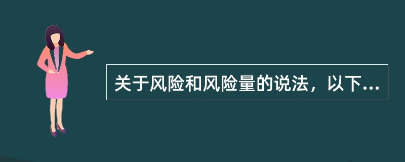 关于风险和风险量的说法，以下正确的是（　　）。