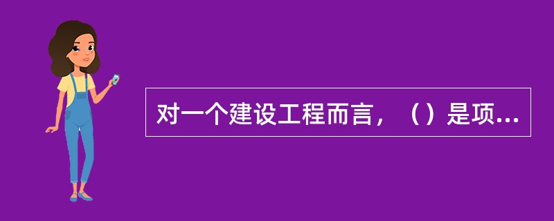 对一个建设工程而言，（）是项目信息门户的主持者。