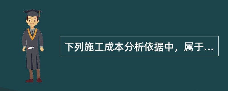 下列施工成本分析依据中，属于可对已发生，又可对尚未发生或正在发生的经济活动进行核算的是（）。