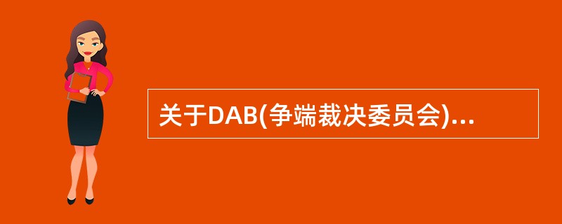 关于DAB(争端裁决委员会)方式解决争议的说法，正确的是（　）。