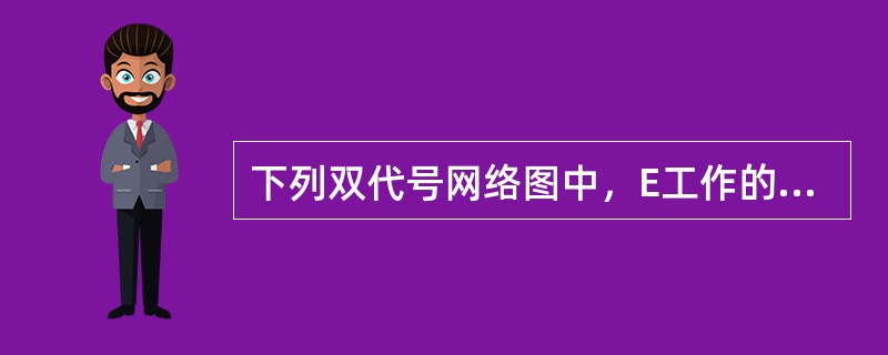 下列双代号网络图中，E工作的紧后工作有（　）。<br /><img border="0" src="https://img.zhaotiba.com/f