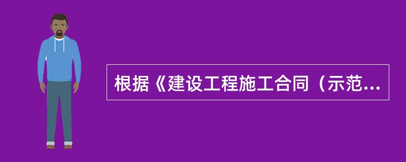 根据《建设工程施工合同（示范文本）》（GF－2013－0201），除专用条款另有约定外，下列合同文件中拥有最优先解释权的是（）。