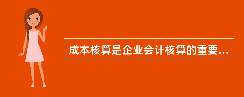 成本核算是企业会计核算的重要组成部分，按照企业会计核算程序总体要求确定工程成本核算程序，以下关于成本核算程序排列顺序正确的是（　）。<br />①将每个月应计入工程成本的生产费用，在各个成