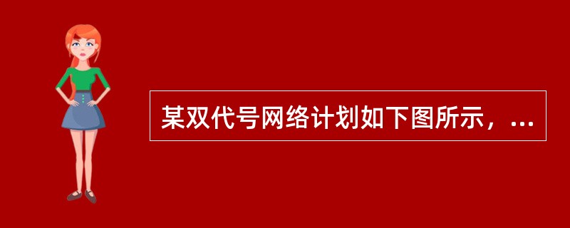 某双代号网络计划如下图所示，其关键线路有（）条。<br /><img border="0" style="width: 411px; height: 1