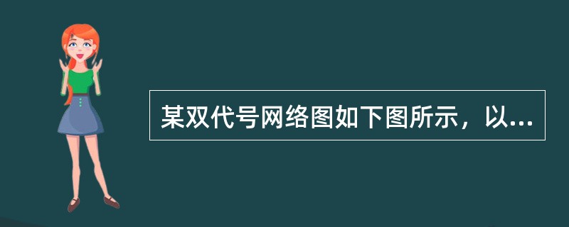 某双代号网络图如下图所示，以下正确的是（　　）。<br /><img border="0" style="width: 256px; height: 1