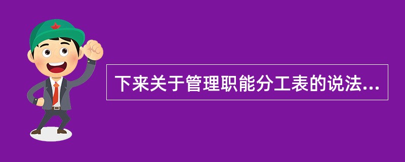 下来关于管理职能分工表的说法中，错误的是（　）。