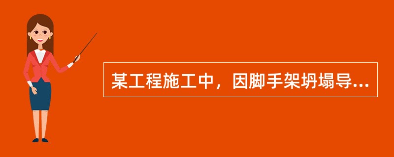 某工程施工中，因脚手架坍塌导致800万元的直接经济损失，则下列说法正确的有（）。