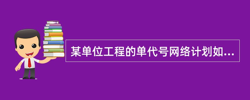 某单位工程的单代号网络计划如图所示（单位：月），则（）。<br /><img width="310" height="182" src=&qu