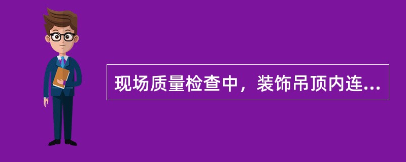 现场质量检查中，装饰吊顶内连接及设备安装质量的检查一般采用的方法是（　　）