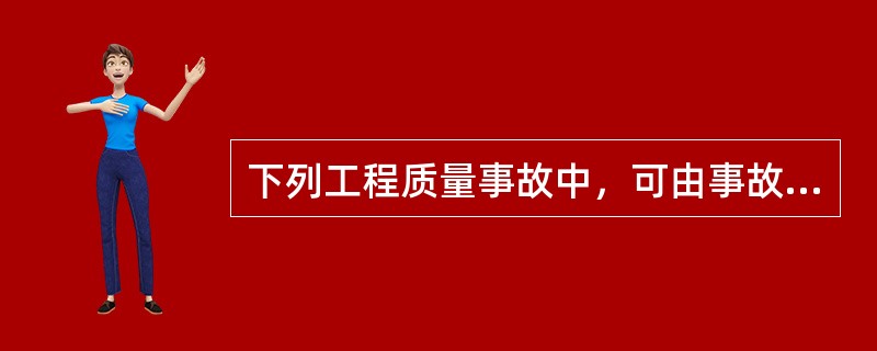 下列工程质量事故中，可由事故发生单位组织事故调查组的是（）。