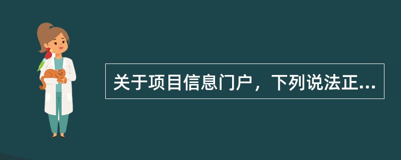 关于项目信息门户，下列说法正确的有（）。