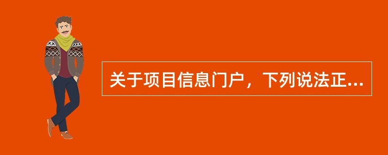 关于项目信息门户，下列说法正确的是（　）。