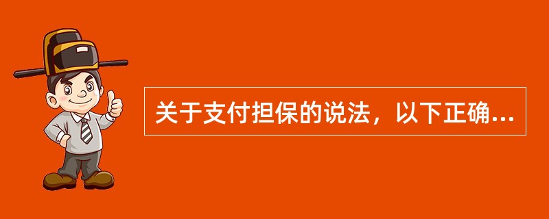 关于支付担保的说法，以下正确的是（　　）。