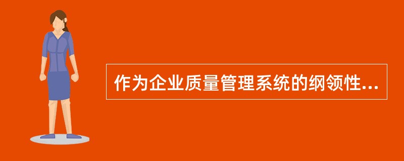 作为企业质量管理系统的纲领性文件，质量手册应具备（　　）