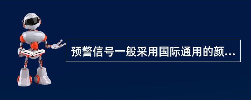 预警信号一般采用国际通用的颜色表示不同的安全状况，Ⅱ级预警用（）。