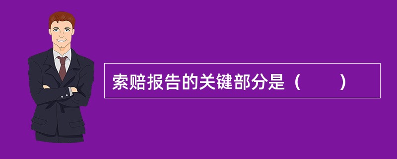 索赔报告的关键部分是（　　）