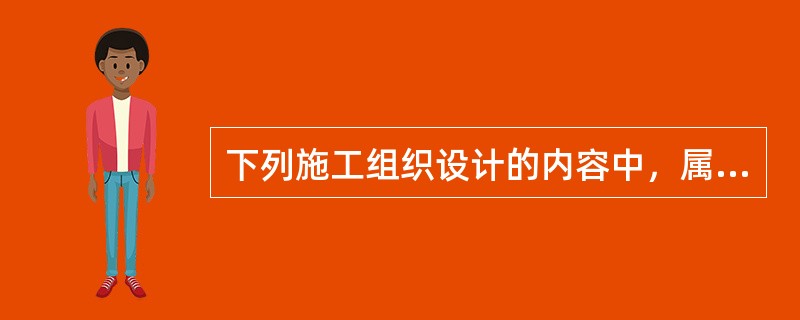 下列施工组织设计的内容中，属于施工部署及施工方案的是（　）。　</p>