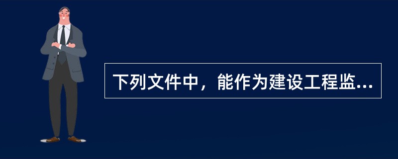 下列文件中，能作为建设工程监理合同文件组成部分的是（　　）